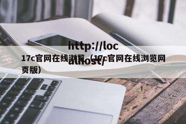 17c官网在线浏览(17c官网在线浏览网页版)