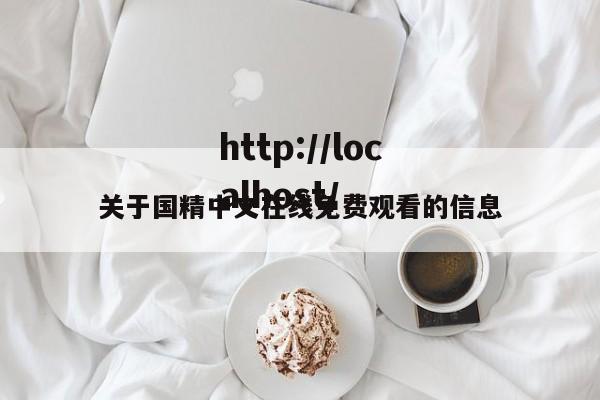 关于国精中文在线免费观看的信息