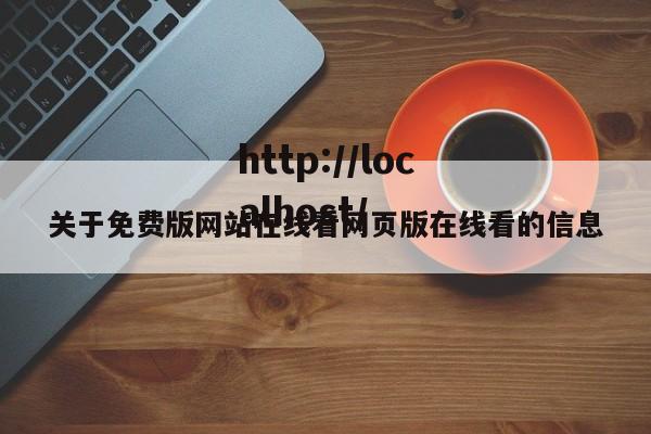 关于免费版网站在线看网页版在线看的信息