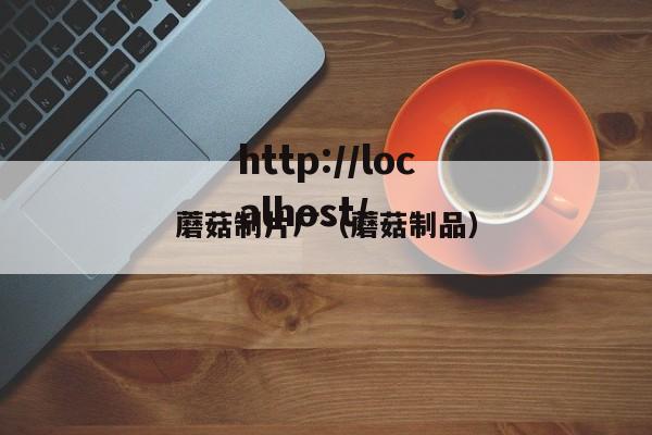 蘑菇制片厂(蘑菇制品)