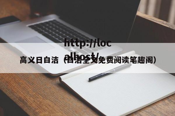 高义日白洁(白洁全文免费阅读笔趣阁)