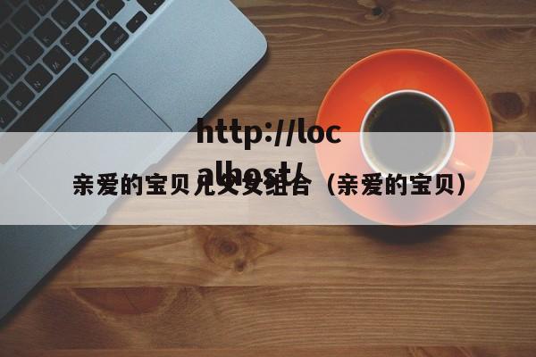 亲爱的宝贝儿父女组合(亲爱的宝贝)