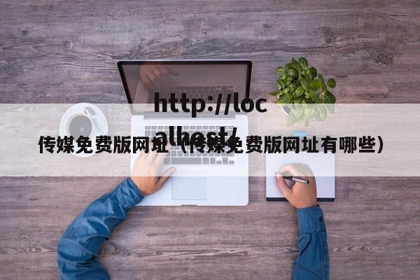 传媒免费版网址(传媒免费版网址有哪些)