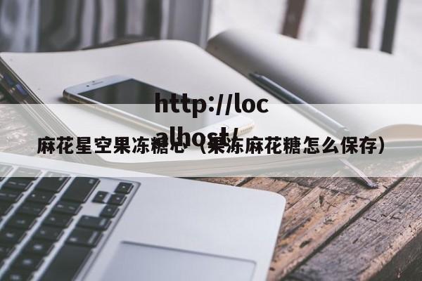 麻花星空果冻糖心(果冻麻花糖怎么保存)