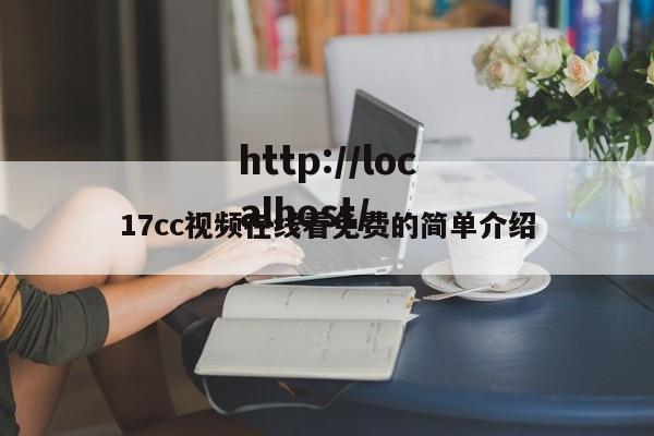 17cc视频在线看免费的简单介绍